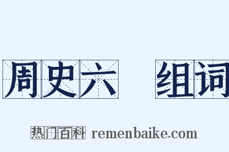 周史六弢组词是什么意思的图片